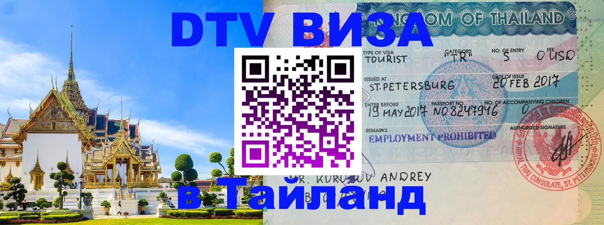 VISA в Тайланд для удалёнщиков 