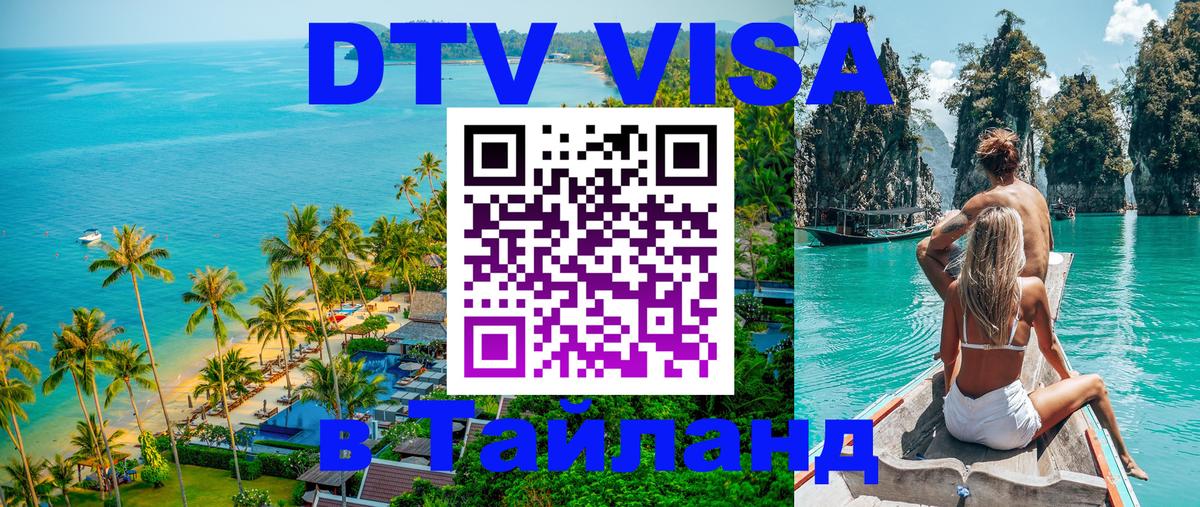 ДТВ виза в Таиланд Пхеньян 