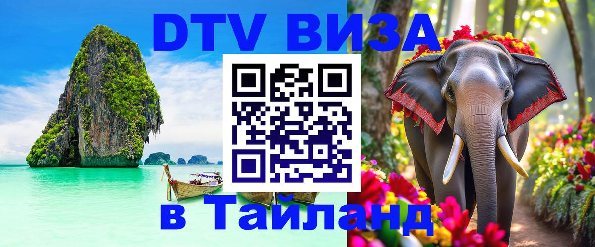 DTV Visa Thailand — прайс и условия, виза без дополнительных документов - 05.12.2025 